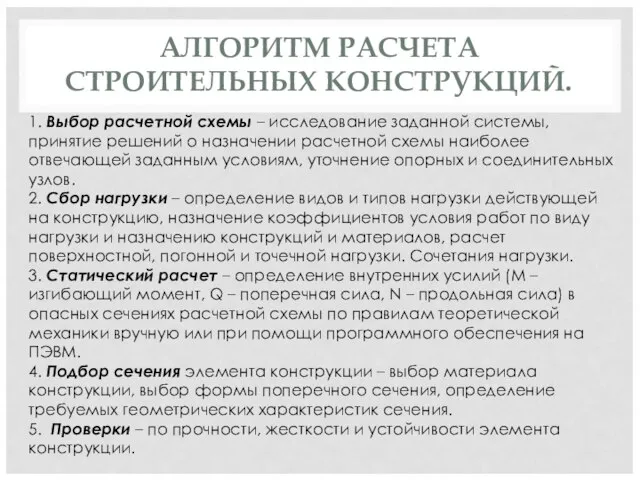 АЛГОРИТМ РАСЧЕТА СТРОИТЕЛЬНЫХ КОНСТРУКЦИЙ. 1. Выбор расчетной схемы – исследование заданной системы,