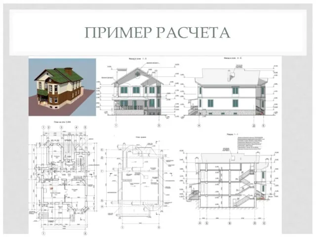 ПРИМЕР РАСЧЕТА