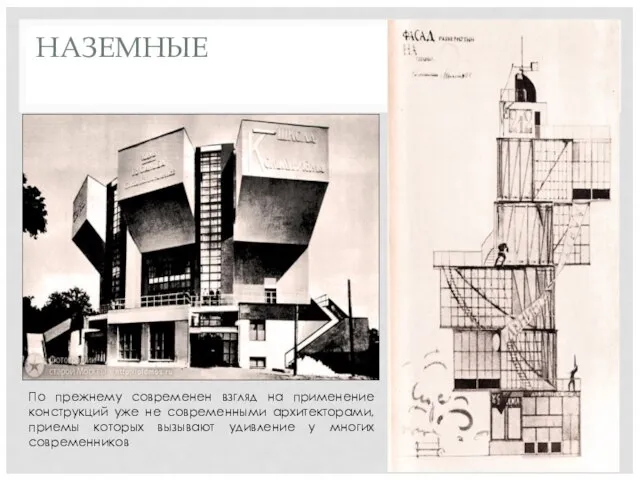 НАЗЕМНЫЕ По прежнему современен взгляд на применение конструкций уже не современными архитекторами,
