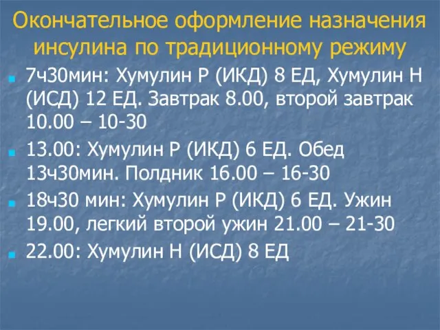 Окончательное оформление назначения инсулина по традиционному режиму 7ч30мин: Хумулин Р (ИКД) 8