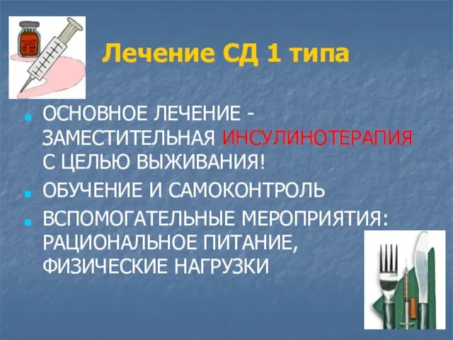 Лечение СД 1 типа ОСНОВНОЕ ЛЕЧЕНИЕ - ЗАМЕСТИТЕЛЬНАЯ ИНСУЛИНОТЕРАПИЯ С ЦЕЛЬЮ ВЫЖИВАНИЯ!