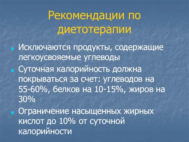 Рекомендации по диетотерапии Исключаются продукты, содержащие легкоусвояемые углеводы Суточная калорийность должна покрываться