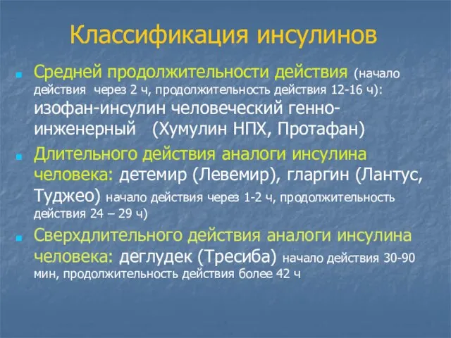 Классификация инсулинов Средней продолжительности действия (начало действия через 2 ч, продолжительность действия