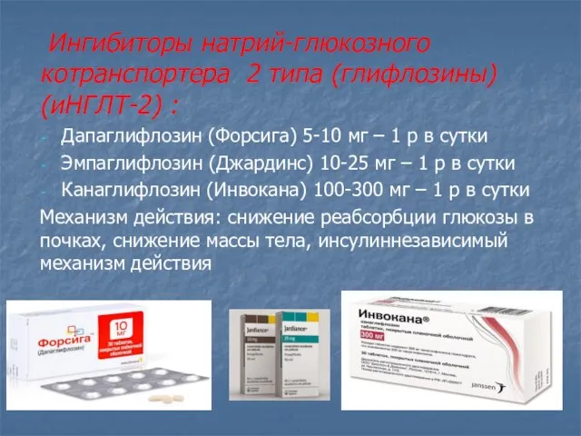 Ингибиторы натрий-глюкозного котранспортера 2 типа (глифлозины) (иНГЛТ-2) : Дапаглифлозин (Форсига) 5-10 мг