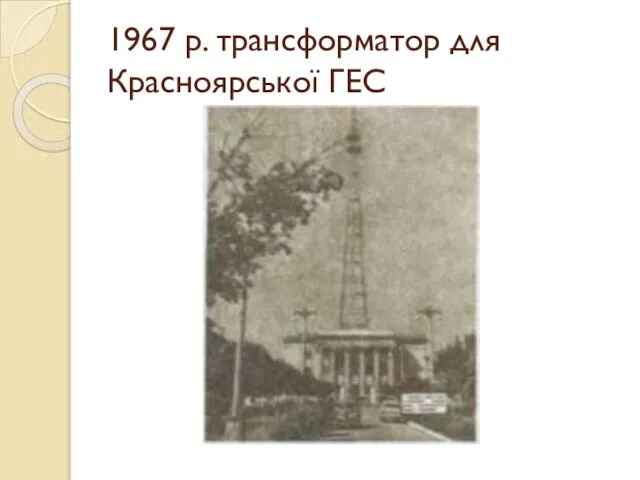 1967 р. трансформатор для Красноярської ГЕС