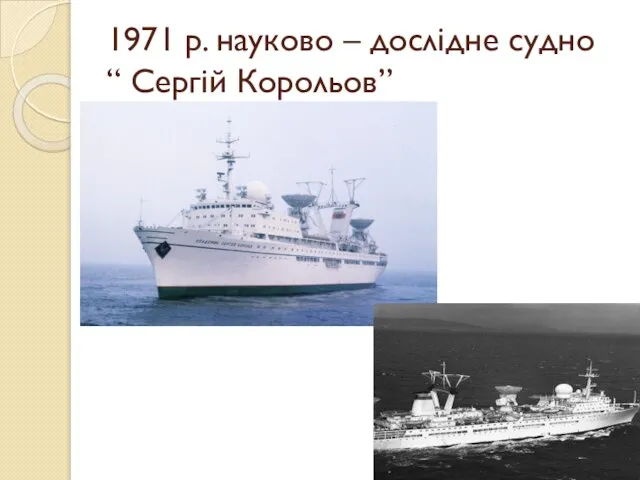 1971 р. науково – дослідне судно “ Сергій Корольов”