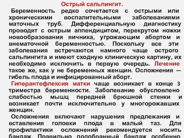 Острый сальпингит. Беременность редко сочетается с острыми или хроническими воспалительными заболеваниями маточных