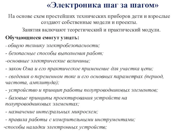 «Электроника шаг за шагом» На основе схем простейших технических приборов дети и