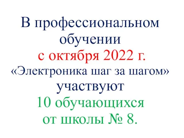 В профессиональном обучении с октября 2022 г. «Электроника шаг за шагом» участвуют