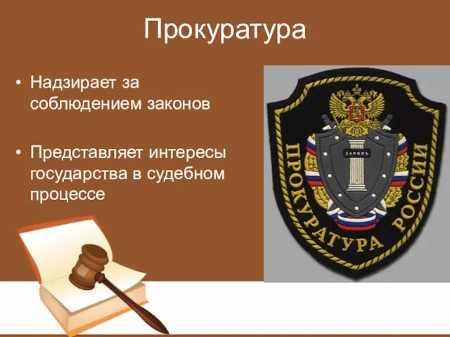 Прокуратура Надзирает за соблюдением законов Представляет интересы государства в судебном процессе