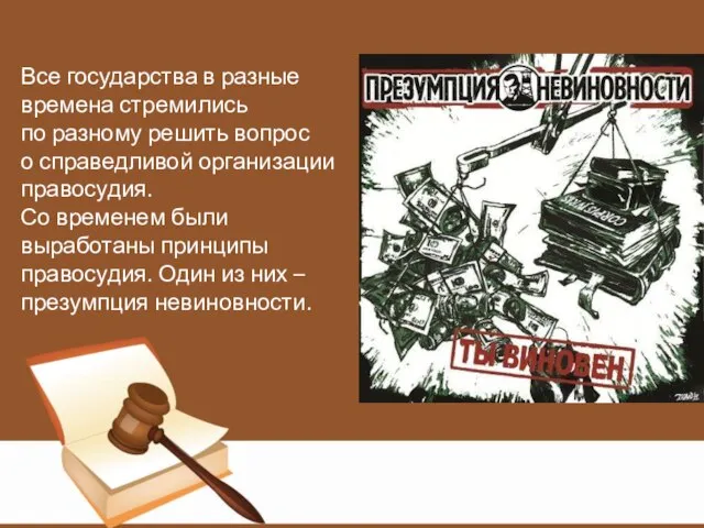 Все государства в разные времена стремились по разному решить вопрос о справедливой