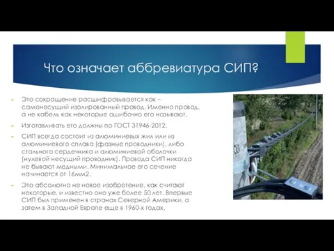 Что означает аббревиатура СИП? Это сокращение расшифровывается как – самонесущий изолированный провод.