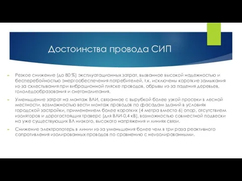 Достоинства провода СИП Резкое снижение (до 80 %) эксплуатационных затрат, вызванное высокой