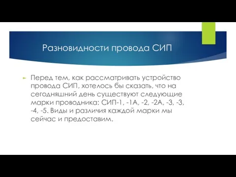 Разновидности провода СИП Перед тем, как рассматривать устройство провода СИП, хотелось бы