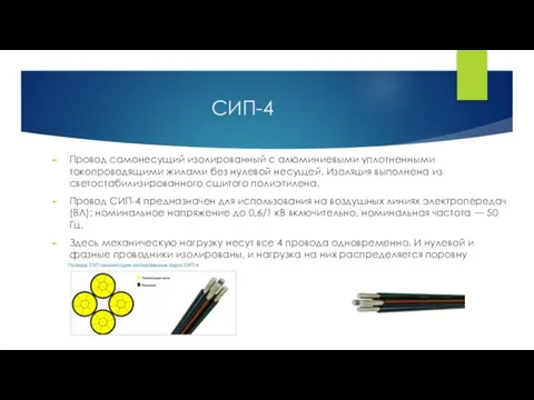 СИП-4 Провод cамонесущий изолированный с алюминиевыми уплотненными токопроводящими жилами без нулевой несущей.