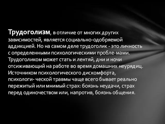 Трудоголизм, в отличие от многих других зависимостей, является социально-одобряемой аддикцией. Но на