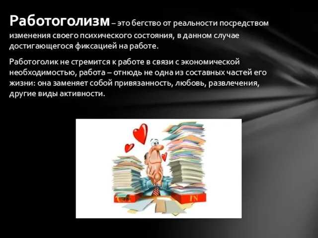 Работоголизм – это бегство от реальности посредством изменения своего психического состояния, в