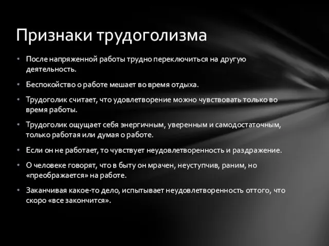 После напряженной работы трудно переключиться на другую деятельность. Беспокойство о работе мешает