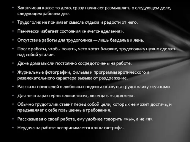 Заканчивая какое-то дело, сразу начинает размышлять о следующем деле, следующем рабочем дне.