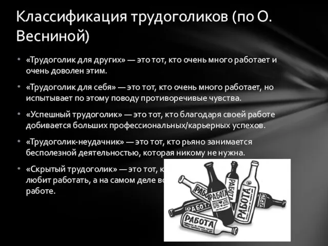 «Трудоголик для других» — это тот, кто очень много работает и очень