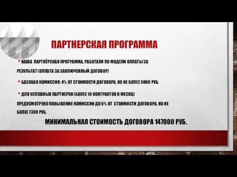 ПАРТНЕРСКАЯ ПРОГРАММА НАША ПАРТНЁРСКАЯ ПРОГРАММА, РАБОТАЕМ ПО МОДЕЛИ ОПЛАТЫ ЗА РЕЗУЛЬТАТ (ОПЛАТА