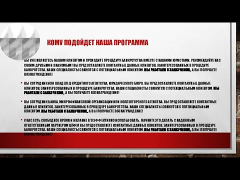 КОМУ ПОДОЙДЕТ НАША ПРОГРАММА ВЫ УЖЕ ЯВЛЯЕТЕСЬ НАШИМ КЛИЕНТОМ И ПРОХОДИТЕ ПРОЦЕДУРУ