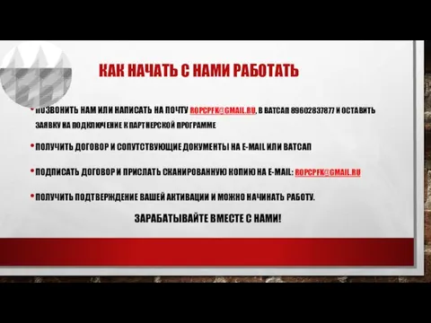 КАК НАЧАТЬ С НАМИ РАБОТАТЬ ПОЗВОНИТЬ НАМ ИЛИ НАПИСАТЬ НА ПОЧТУ ROPCPFK@GMAIL.RU,