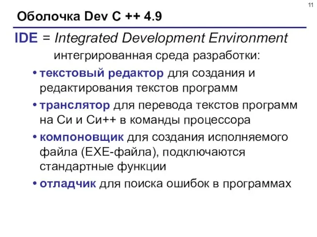 Оболочка Dev C ++ 4.9 IDE = Integrated Development Environment интегрированная среда