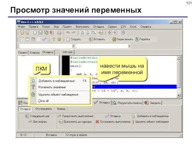 Просмотр значений переменных навести мышь на имя переменной ПКМ