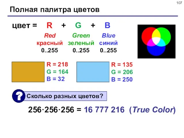Полная палитра цветов цвет = R + G + B Red красный