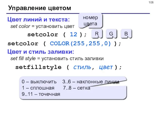 Управление цветом Цвет линий и текста: set color = установить цвет setcolor