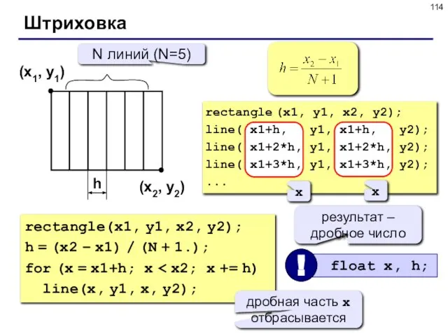 Штриховка (x1, y1) (x2, y2) N линий (N=5) h rectangle (x1, y1,