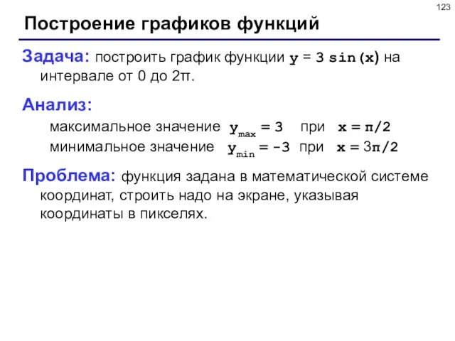 Построение графиков функций Задача: построить график функции y = 3 sin(x) на