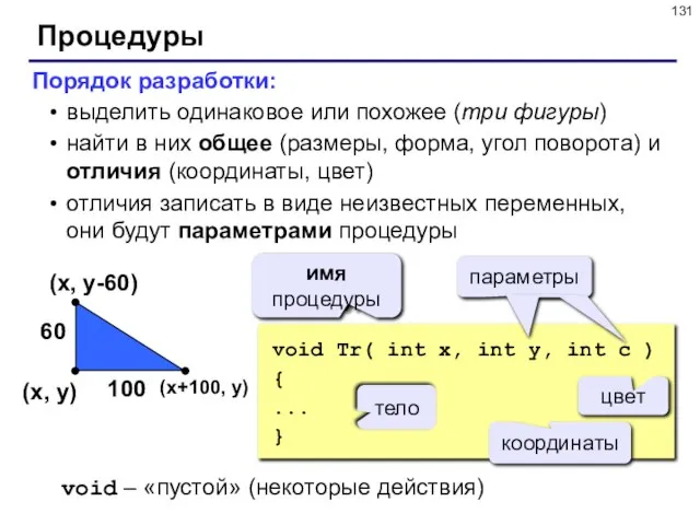 Процедуры Порядок разработки: выделить одинаковое или похожее (три фигуры) найти в них