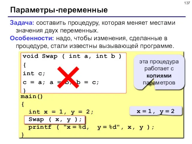 Параметры-переменные Задача: составить процедуру, которая меняет местами значения двух переменных. Особенности: надо,