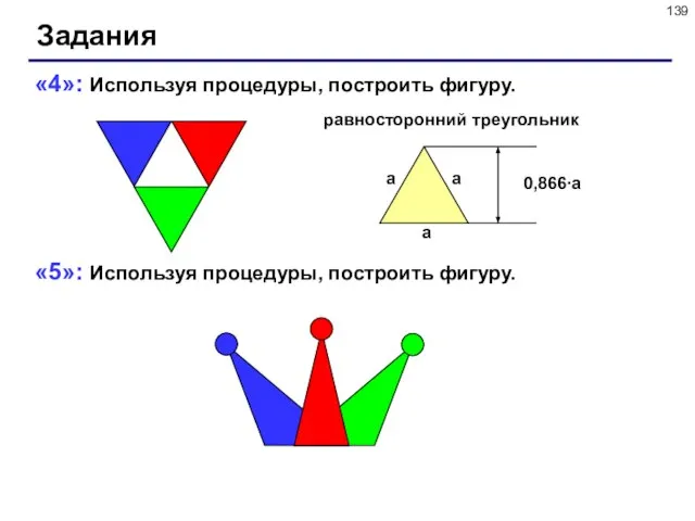 Задания «4»: Используя процедуры, построить фигуру. «5»: Используя процедуры, построить фигуру. равносторонний треугольник