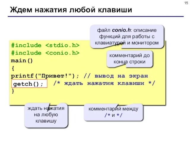 Ждем нажатия любой клавиши #include #include main() { printf("Привет!"); // вывод на