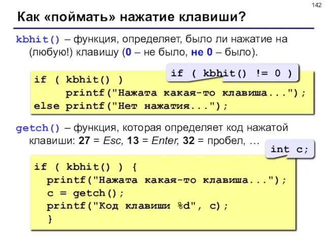 Как «поймать» нажатие клавиши? kbhit() – функция, определяет, было ли нажатие на