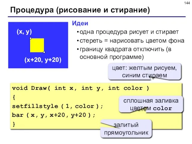 Процедура (рисование и стирание) void Draw( int x, int y, int color
