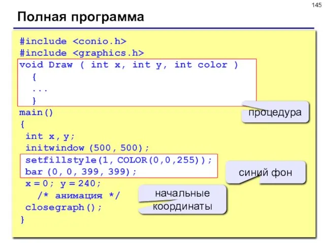 Полная программа #include #include void Draw ( int x, int y, int