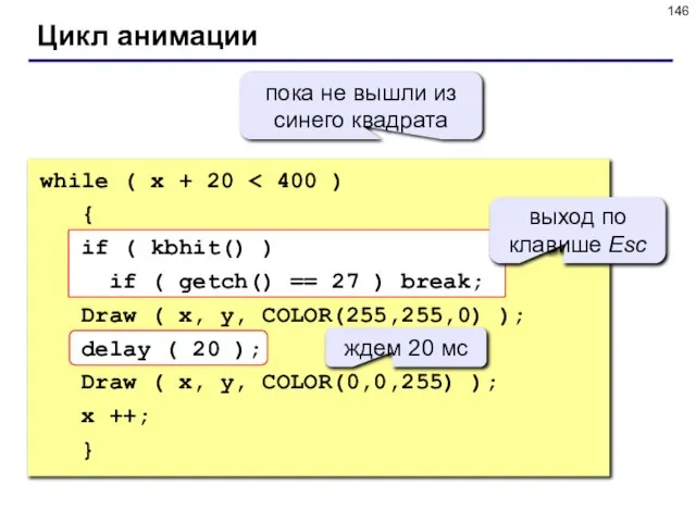 Цикл анимации while ( x + 20 { if ( kbhit() )