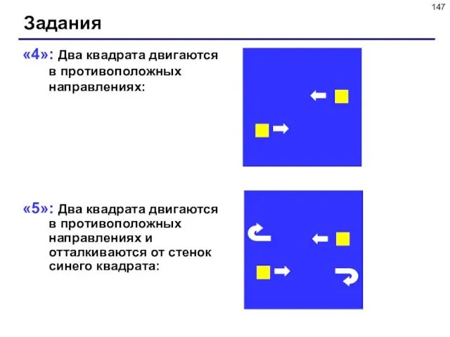 «4»: Два квадрата двигаются в противоположных направлениях: «5»: Два квадрата двигаются в