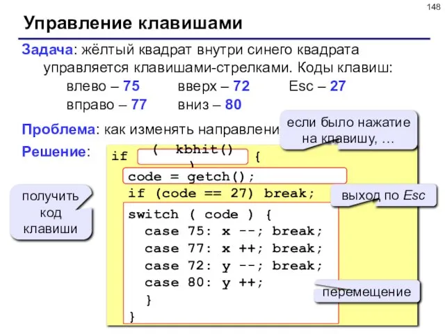 Управление клавишами Задача: жёлтый квадрат внутри синего квадрата управляется клавишами-стрелками. Коды клавиш: