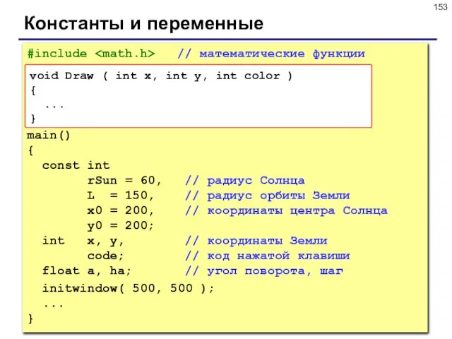 Константы и переменные #include // математические функции main() { const int rSun