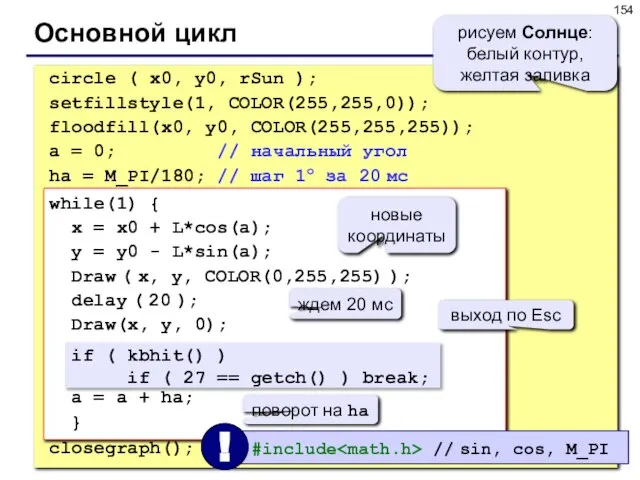 Основной цикл circle ( x0, y0, rSun ); setfillstyle(1, COLOR(255,255,0)); floodfill(x0, y0,