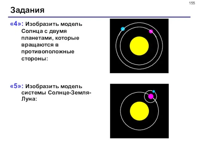 «4»: Изобразить модель Солнца с двумя планетами, которые вращаются в противоположные стороны: