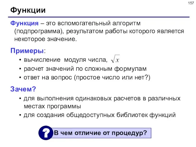 Функции Функция – это вспомогательный алгоритм (подпрограмма), результатом работы которого является некоторое