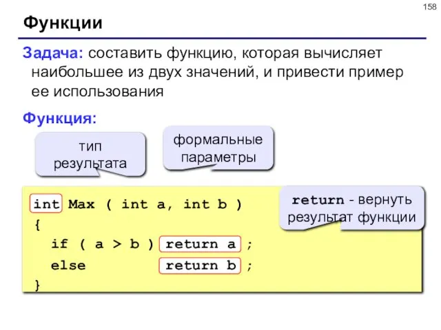 Функции Задача: составить функцию, которая вычисляет наибольшее из двух значений, и привести