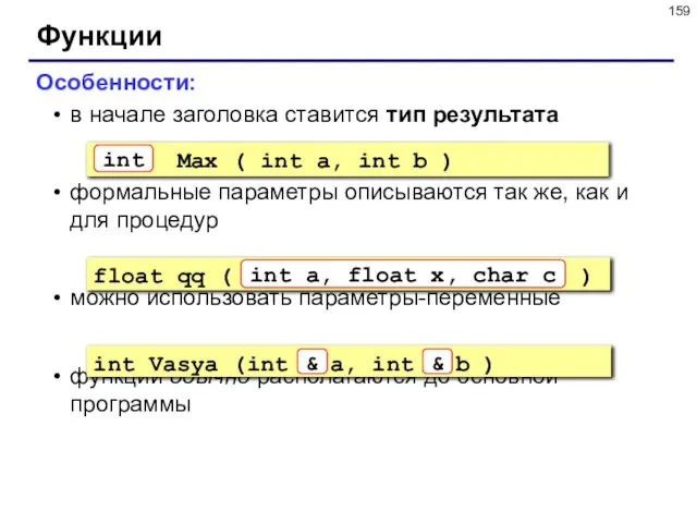 Функции Особенности: в начале заголовка ставится тип результата формальные параметры описываются так