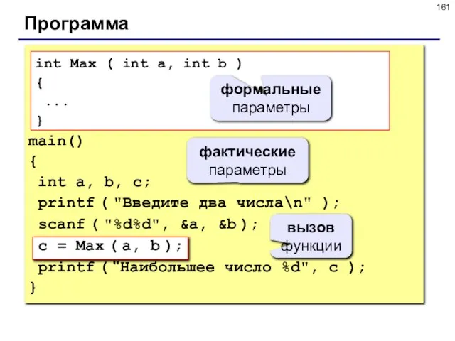 Программа main() { int a, b, с; printf ( "Введите два числа\n"